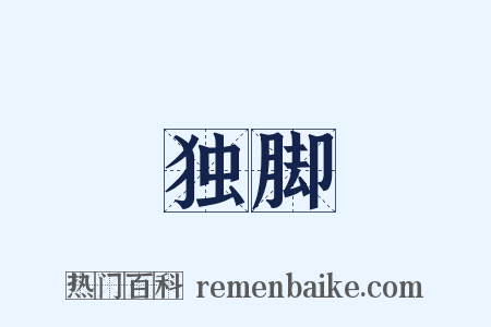 独脚是什么意思的图片